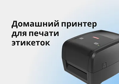 Домашний принтер для печати этикеток: обзор устройства